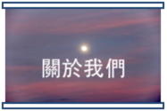 About us chinese